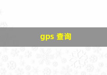 gps 查询